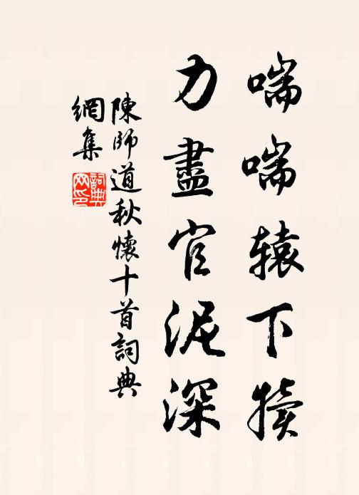 陈师道喘喘辕下犊，力尽官泥深书法作品欣赏