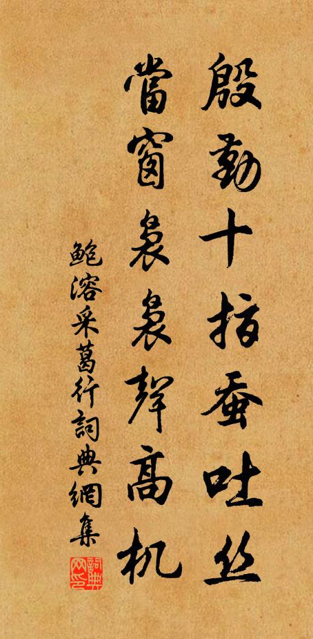鲍溶殷勤十指蚕吐丝，当窗袅袅声高机书法作品欣赏