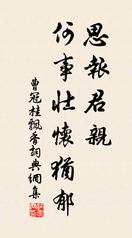 曹冠思报君亲，何事壮怀犹郁书法作品欣赏