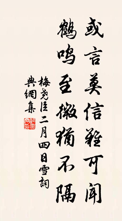 梅尧臣或言莫信难可闻，鹤鸣至微犹不隔书法作品欣赏
