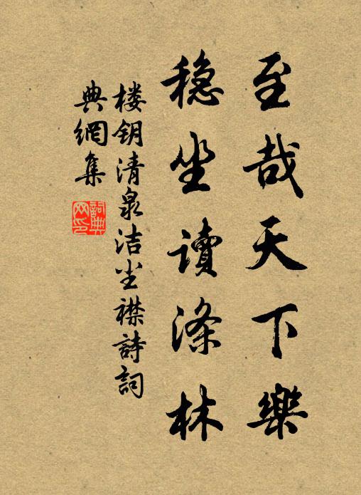 楼钥至哉天下乐，稳坐读涤林书法作品欣赏
