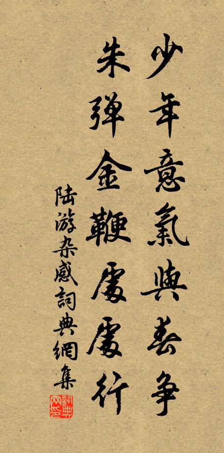 陆游少年意气与春争，朱弹金鞭处处行书法作品欣赏