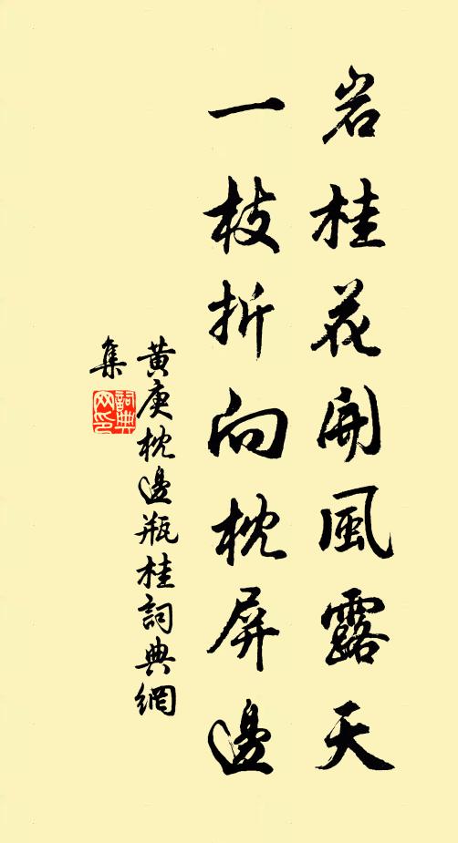 黄庚岩桂花开风露天，一枝折向枕屏边书法作品欣赏