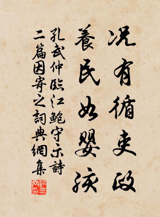 孔武仲况有循吏政，养民如婴孩书法作品欣赏