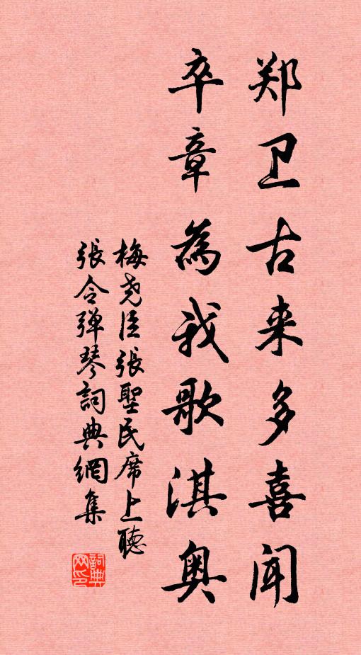 梅尧臣郑卫古来多喜闻，卒章为我歌淇奥书法作品欣赏