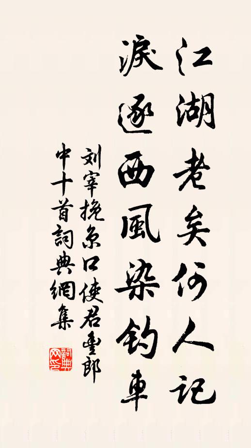 刘宰江湖老矣何人记，泪逐西风染钓车书法作品欣赏