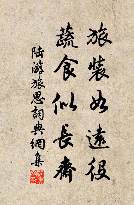 陆游旅装如远役，蔬食似长斋书法作品欣赏
