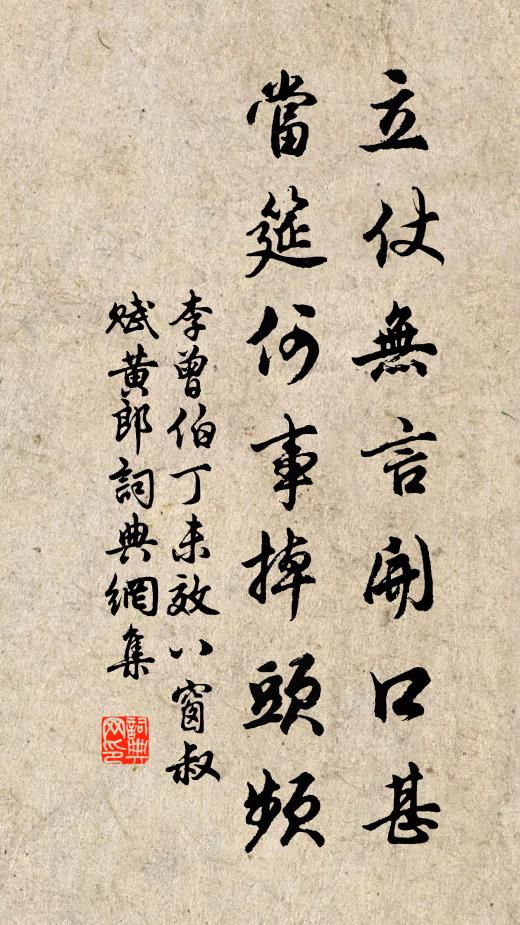 李曾伯立仗无言开口甚，当筵何事掉头频书法作品欣赏