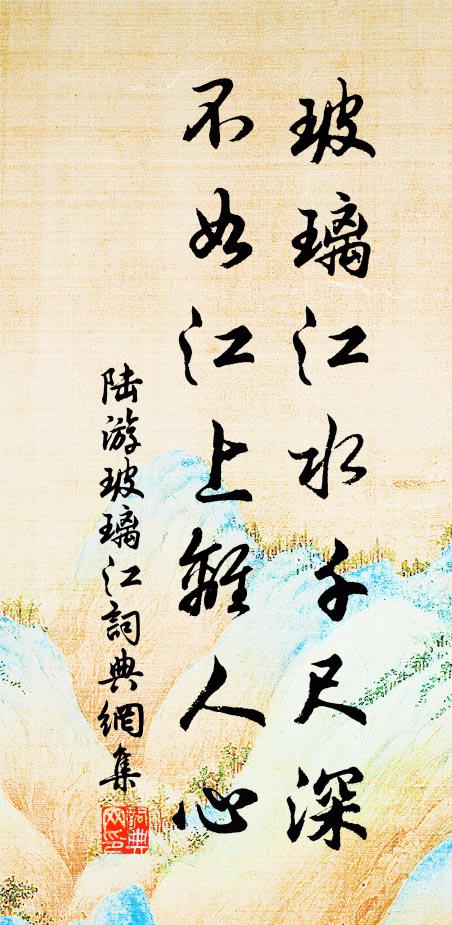 陆游玻璃江水千尺深，不如江上离人心书法作品欣赏