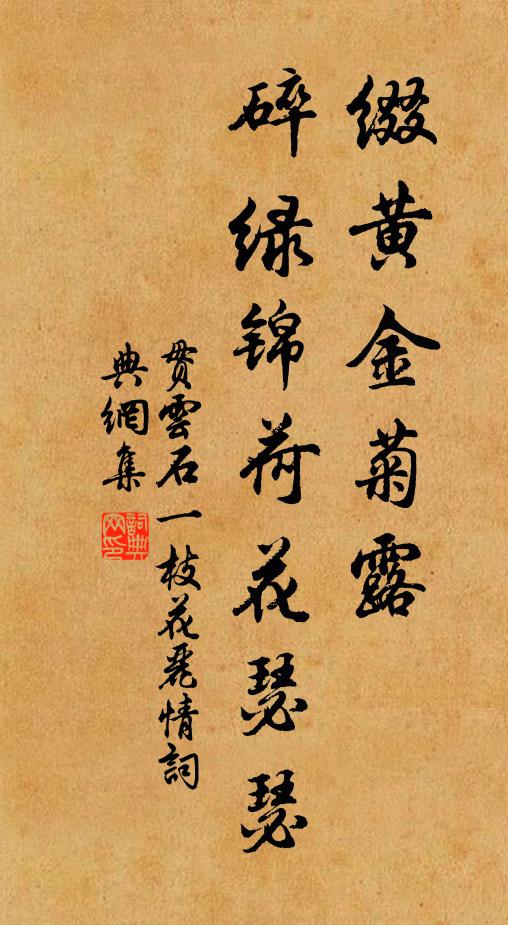 贯云石缀黄金菊露，碎绿锦荷花瑟瑟书法作品欣赏