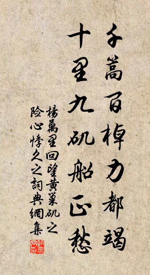 杨万里千篙百棹力都竭，十里九矶船正愁书法作品欣赏