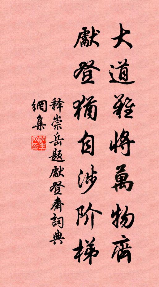 释崇岳大道难将万物齐，先登犹自涉阶梯书法作品欣赏