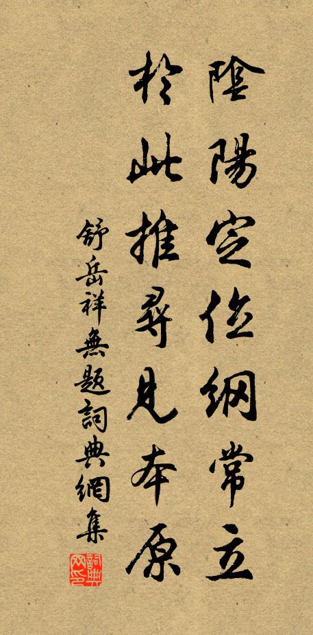 舒岳祥阴阳定位纲常立，於此推寻见本原书法作品欣赏