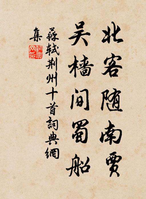 苏轼北客随南贾,吴樯间蜀船书法作品欣赏