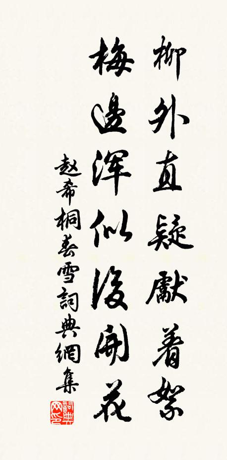 赵希桐柳外直疑先着絮，梅边浑似后开花书法作品欣赏