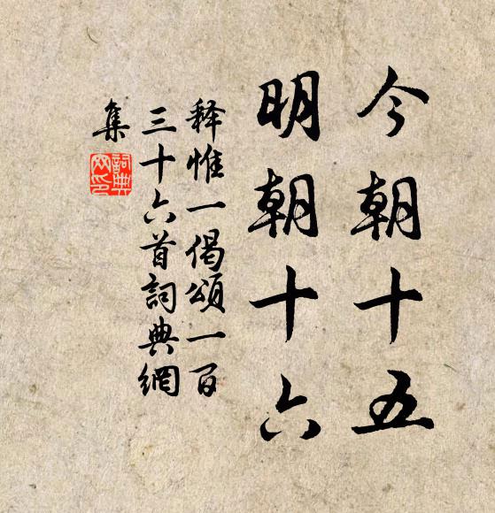 释惟一今朝十五，明朝十六书法作品欣赏