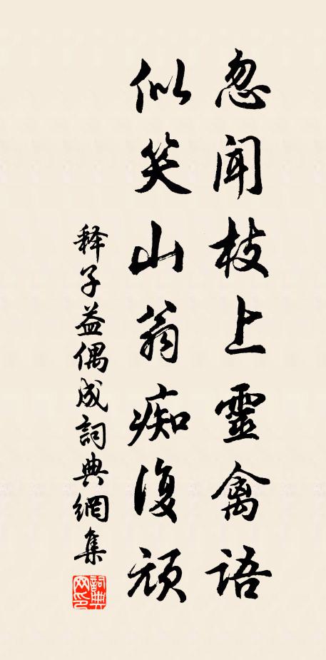 释子益忽闻枝上灵禽语，似笑山翁痴复顽书法作品欣赏