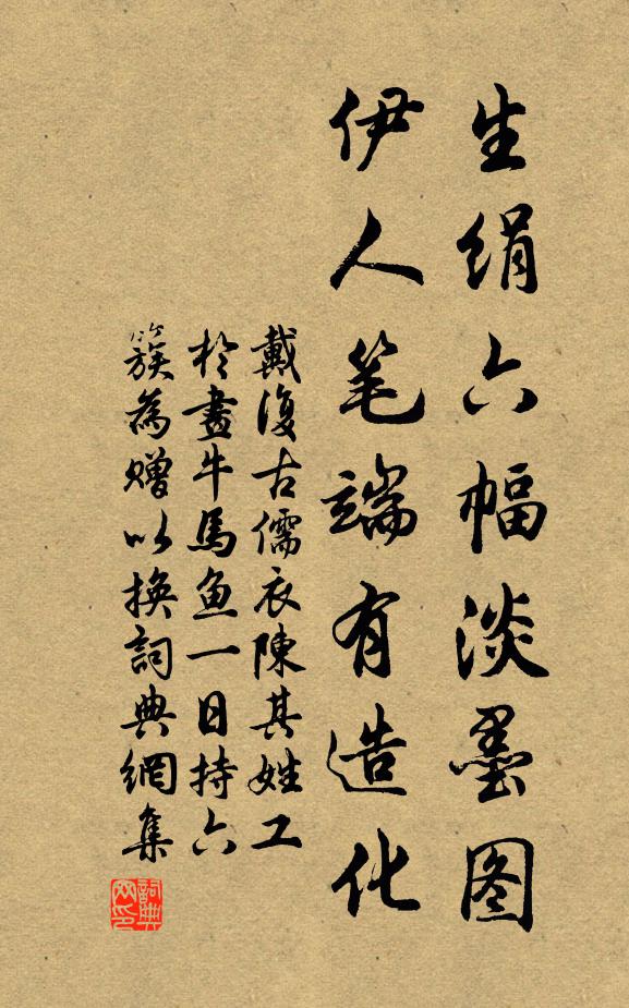 戴复古生绢六幅淡墨图，伊人笔端有造化书法作品欣赏