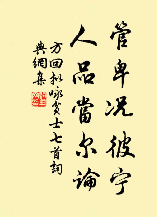 方回管卑况彼宁，人品当尔论书法作品欣赏