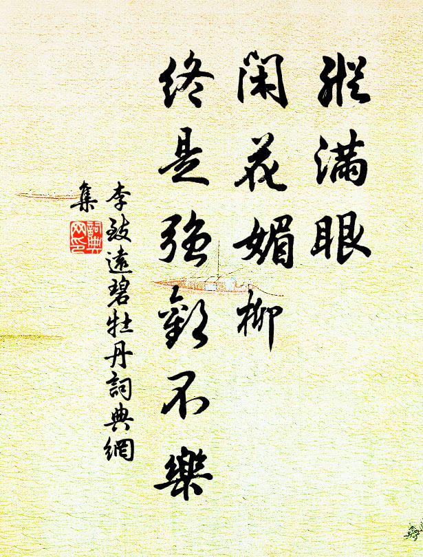 李致远纵满眼、闲花媚柳，终是强欢不乐书法作品欣赏
