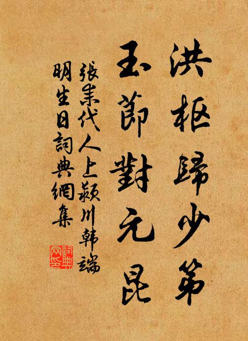 张耒洪枢归少第，玉节对元昆书法作品欣赏