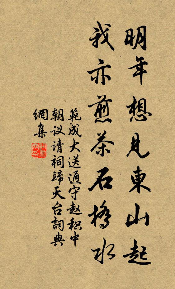范成大明年想见东山起，我亦煎茶石桥水书法作品欣赏