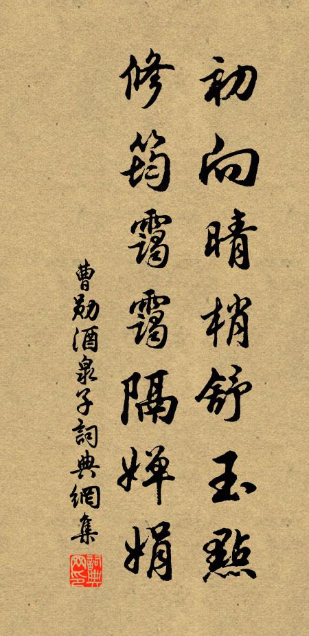 曹勋初向晴梢舒玉点，修筠霭霭隔婵娟书法作品欣赏