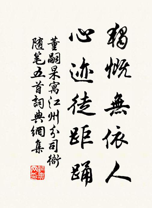 董嗣杲独慨无依人，心迹徒距踊书法作品欣赏