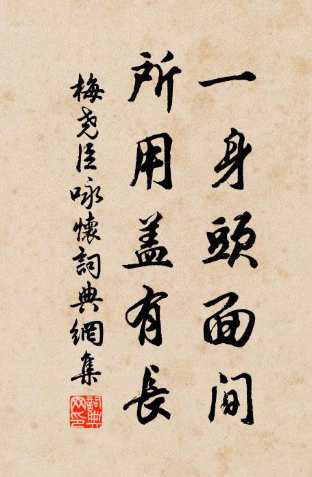 梅尧臣一身头面间，所用盖有长书法作品欣赏