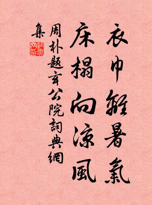 周朴衣巾离暑气，床榻向凉风书法作品欣赏