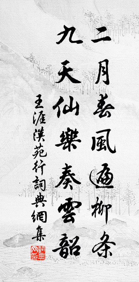 王涯二月春风遍柳条，九天仙乐奏云韶书法作品欣赏