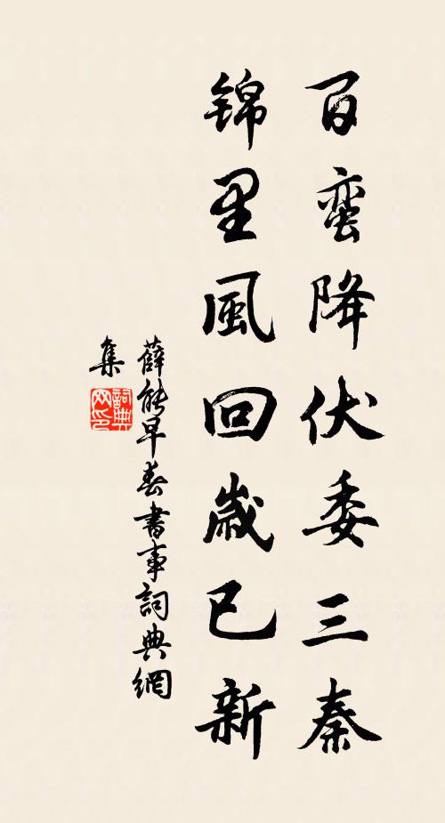 薛能百蛮降伏委三秦，锦里风回岁已新书法作品欣赏