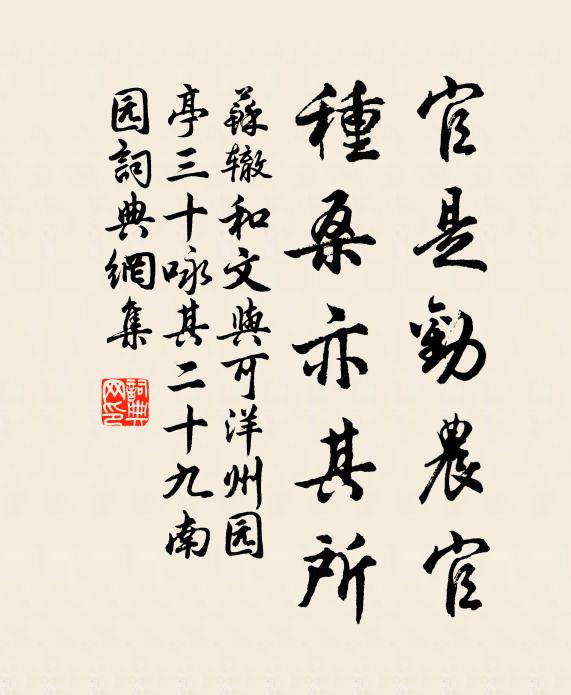 苏辙官是劝农官，种桑亦其所书法作品欣赏