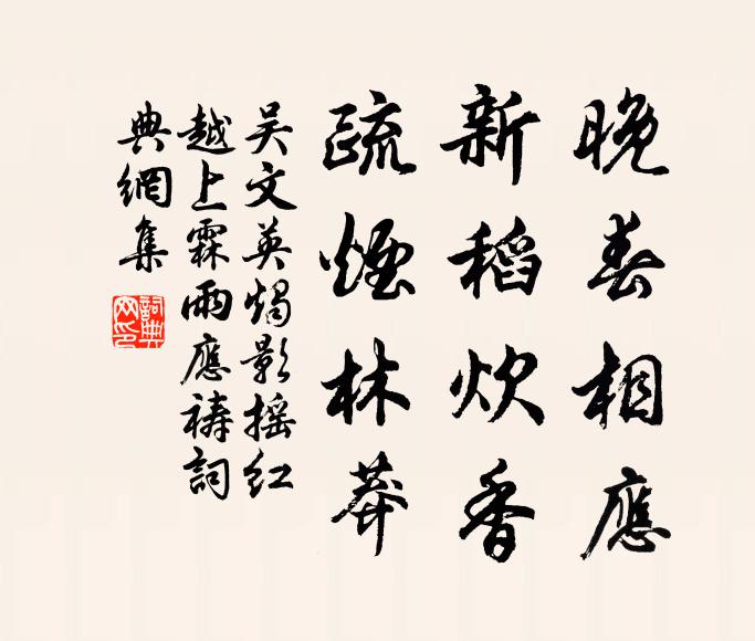 吴文英晚春相应，新稻炊香，疏烟林莽书法作品欣赏