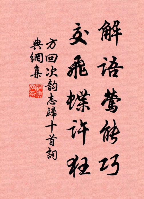 方回解语莺能巧，交飞蝶许狂书法作品欣赏