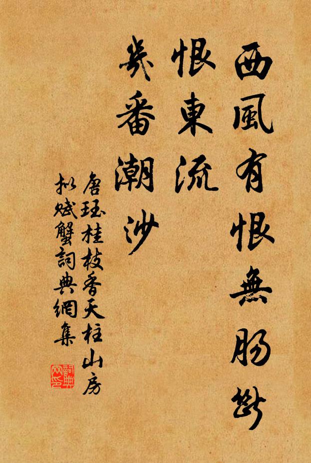 唐珏西风有恨无肠断，恨东流、几番潮沙书法作品欣赏