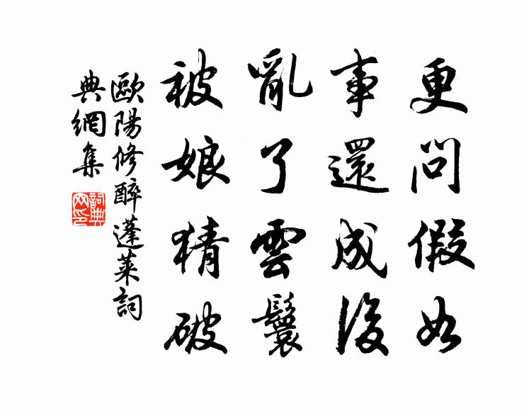 欧阳修更问假如，事还成后，乱了云鬟，被娘猜破书法作品欣赏