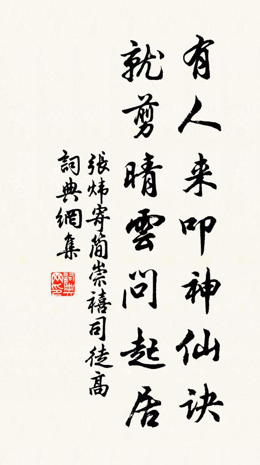 张炜有人来叩神仙诀，就剪晴云问起居书法作品欣赏