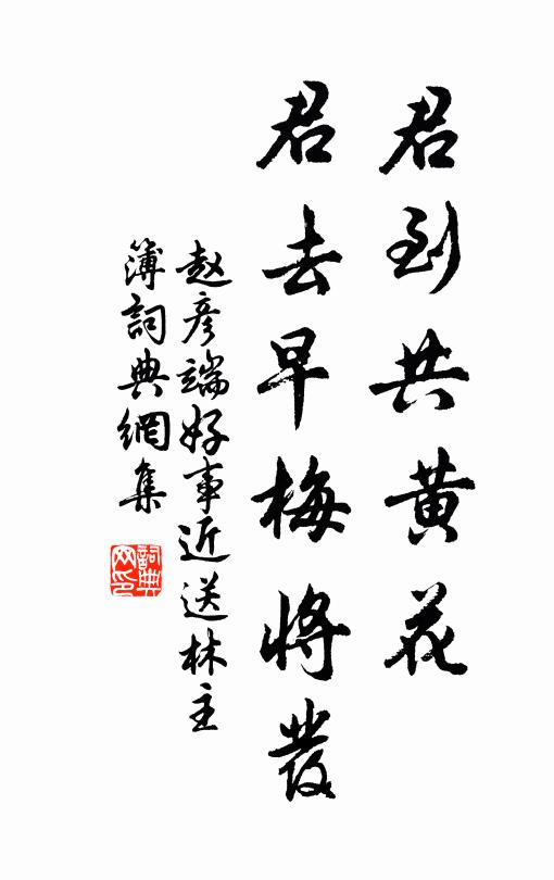 赵彦端君到共黄花，君去早梅将发书法作品欣赏