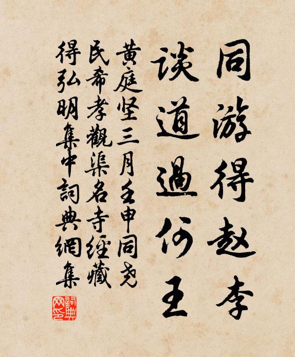 黄庭坚同游得赵李，谈道过何王书法作品欣赏