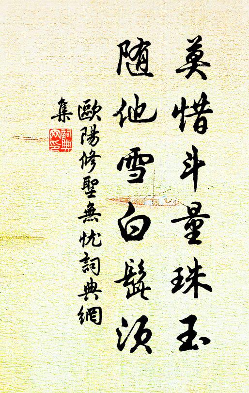 欧阳修莫惜斗量珠玉，随他雪白髭须书法作品欣赏
