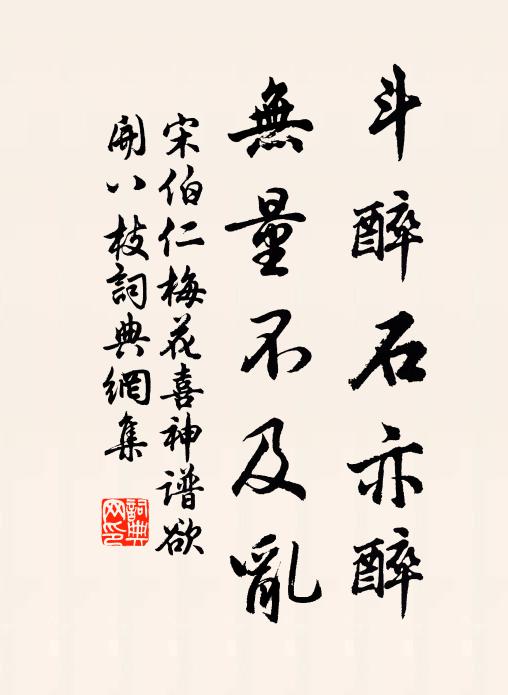 宋伯仁斗醉石亦醉，无量不及乱书法作品欣赏