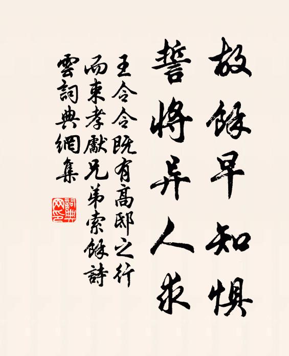 王令故余早知惧，誓将异人求书法作品欣赏
