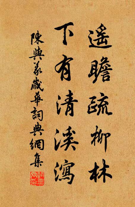 陈与义遥瞻疏柳林，下有清溪泻书法作品欣赏