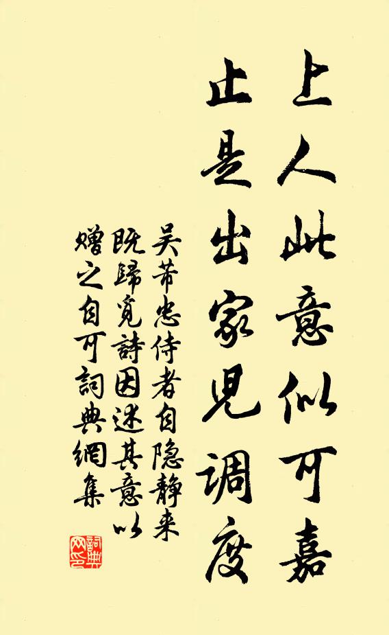 吴芾上人此意似可嘉，止是出家儿调度书法作品欣赏