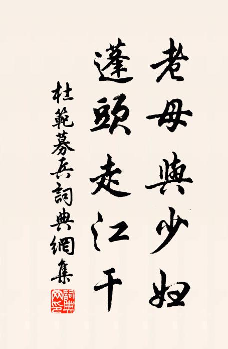 杜范老母与少妇，蓬头走江干书法作品欣赏