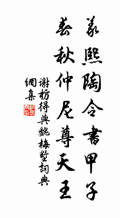 谢枋得义熙陶令书甲子，春秋仲尼尊天王书法作品欣赏