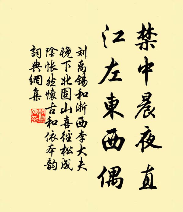 刘禹锡禁中晨夜直，江左东西偶书法作品欣赏