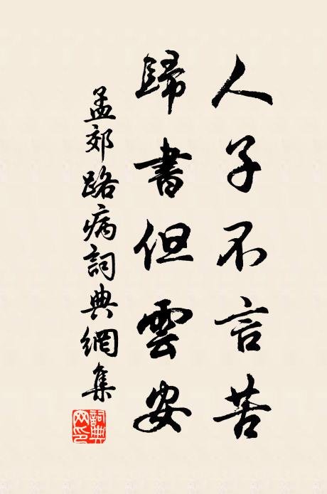 孟郊人子不言苦，归书但云安书法作品欣赏