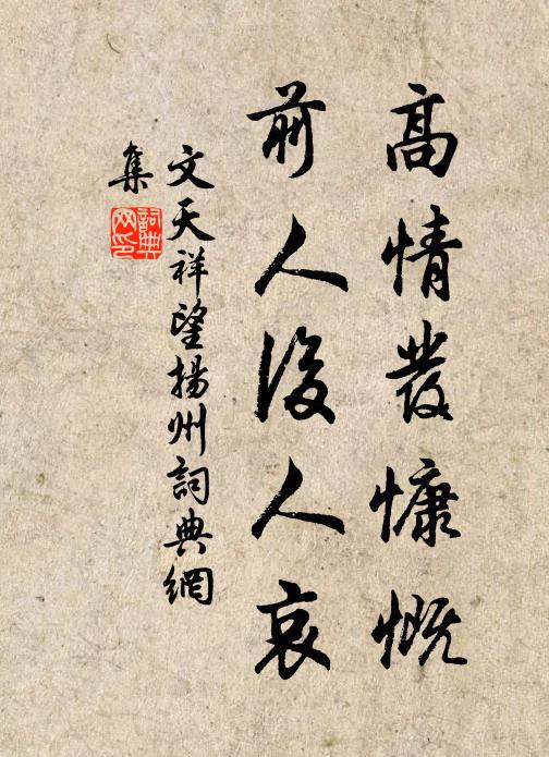 文天祥高情发慷慨，前人后人哀书法作品欣赏